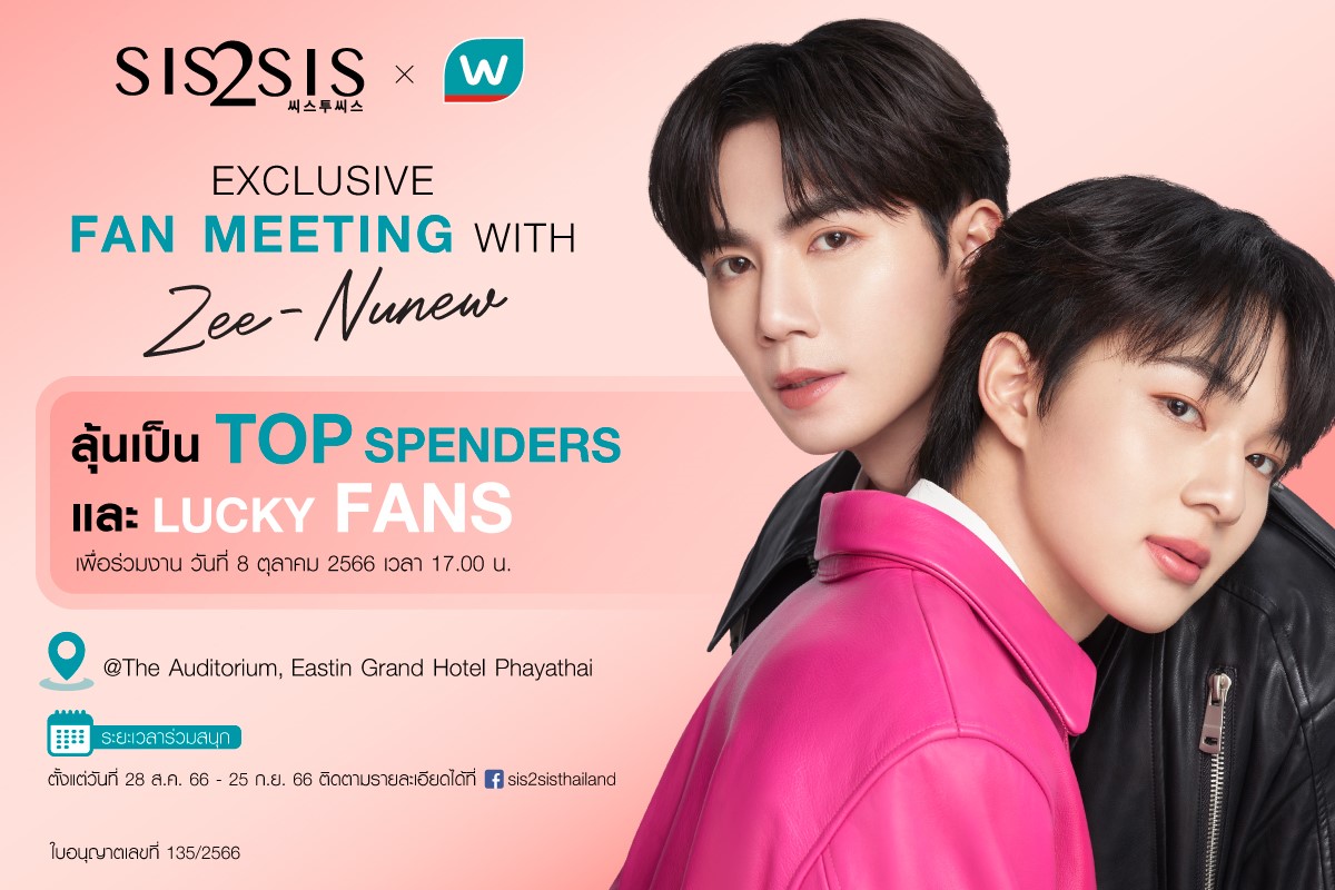 ยิ่งช้อป ยิ่งฟิน ลุ้นเป็น 20 Top Spenders ร่วมกิจกรรมใกล้ชิด “Sis2Sis x Watsons Exclusive Fan Meeting” กับ Zee-Nunew