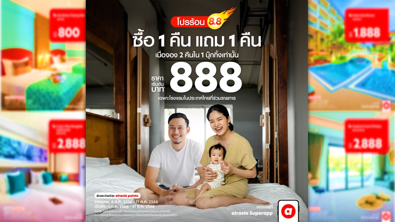 โปรโมชันสิงหาฯ airasia Superapp จองโรงแรมพัก 1 คืน ฟรี 1 คืน หมดเขต 11 นี้