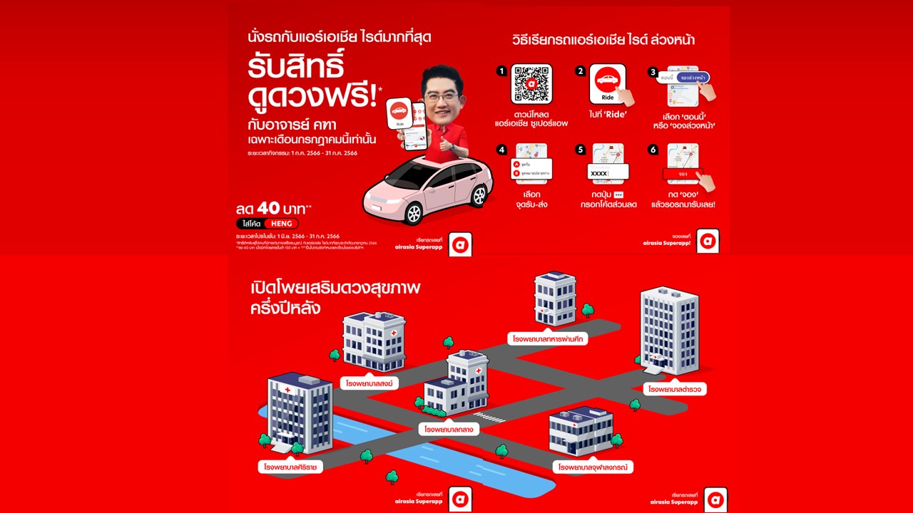 airasia ride x อาจารย์คฑาชวนนั่งไรด์ทำบุญเสริมสิริมงคล สุขภาพแข็งแรงรับครึ่งปีหลัง