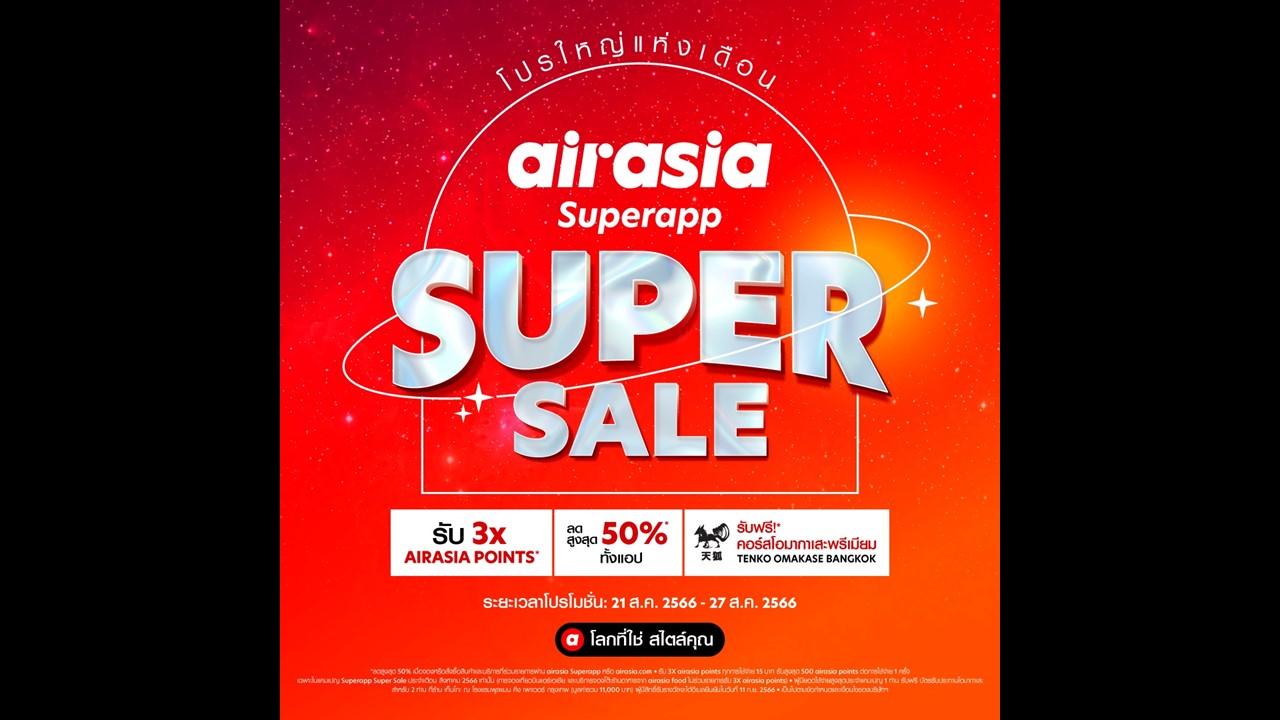 airasia Superapp Super Sale จัดเต็มเดือนสิงหา 21-27 สิงหาคม 2566 กระหน่ำลดสุดคุ้ม กับส่วนลดสูงสุด 50%