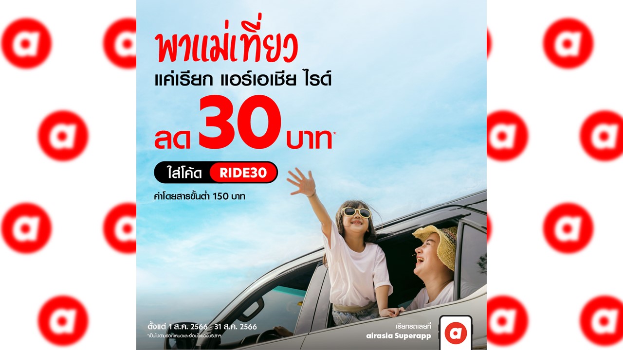 airasia Superapp จัดให้! นั่งร้อยรับร้อย มอบส่วนลด 100 บ. พาแม่นั่งไรด์ไปกินข้าวตลอดสิงหาคมนี้