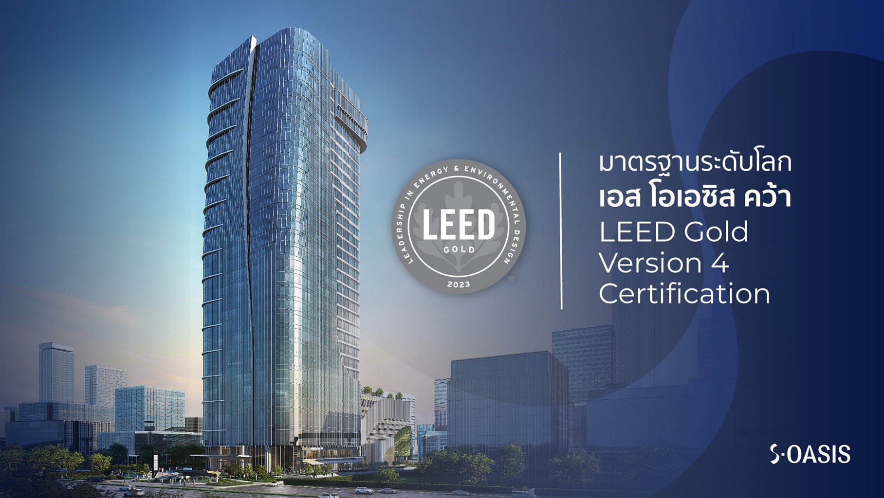 S-OASIS คว้ารางวัล LEED Gold Version 4 ชูความเป็นผู้นำอาคารอนุรักษ์สิ่งแวดล้อมและประหยัดพลังงาน