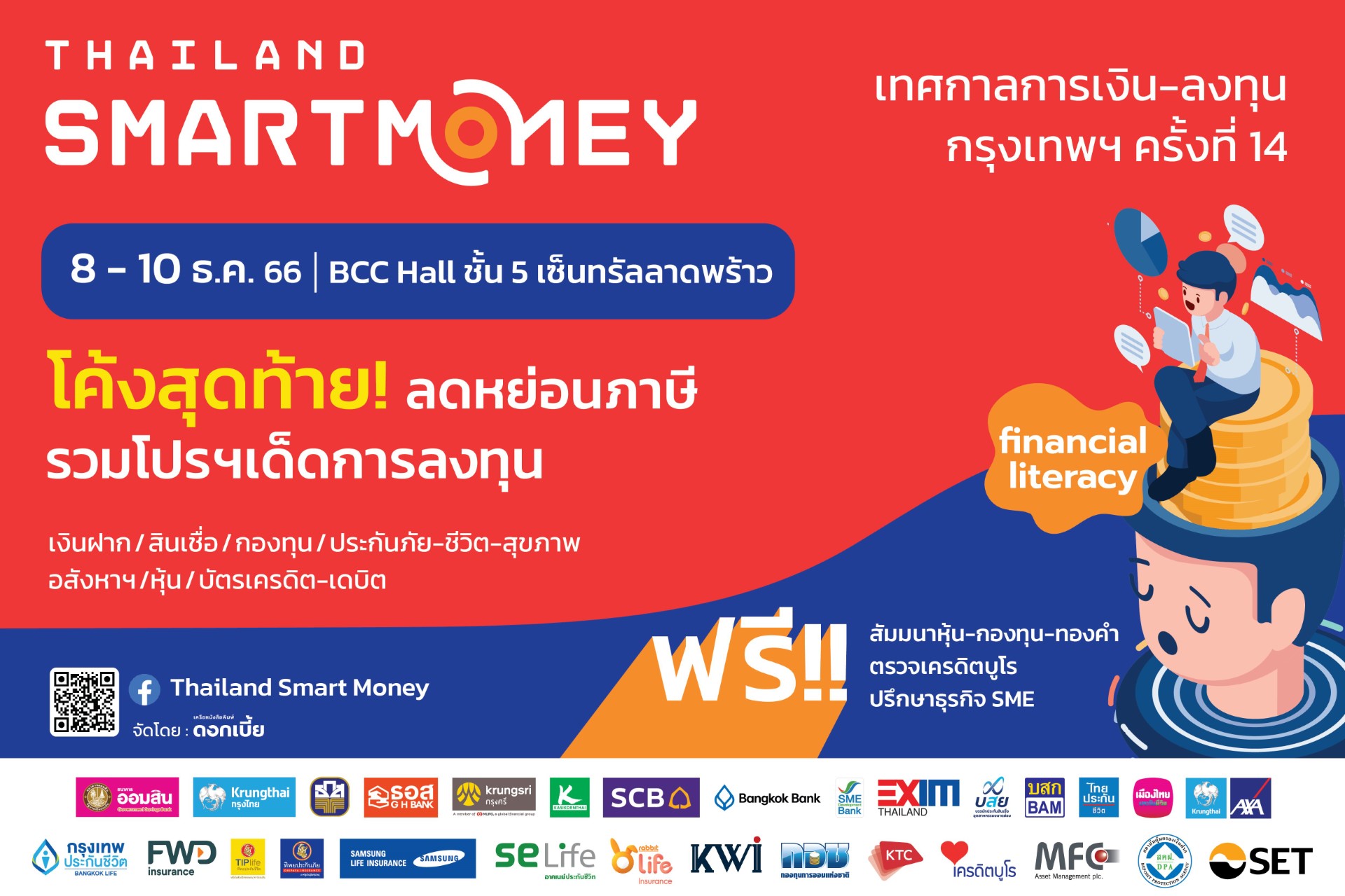 Thailand Smart Money ครั้งที่ 14 รู้เท่าทัน การเงิน-การลงทุน จัดหนักโปรฯ ส่งท้ายปี ฝาก กู้ หุ้น กองทุน ทองคำ ประกัน อสังหาฯ