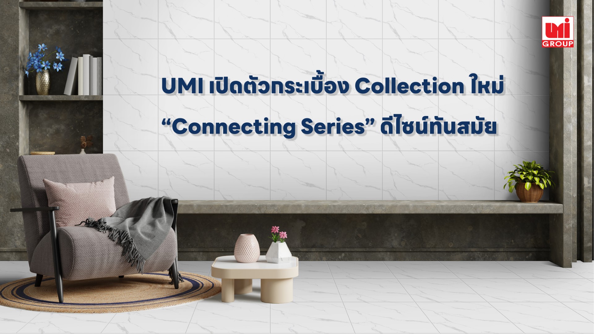 thumbnail_UMI_Gossip เปิดตัว กระเบื้อง Collection ใหม่ “Connecting Random.jpg