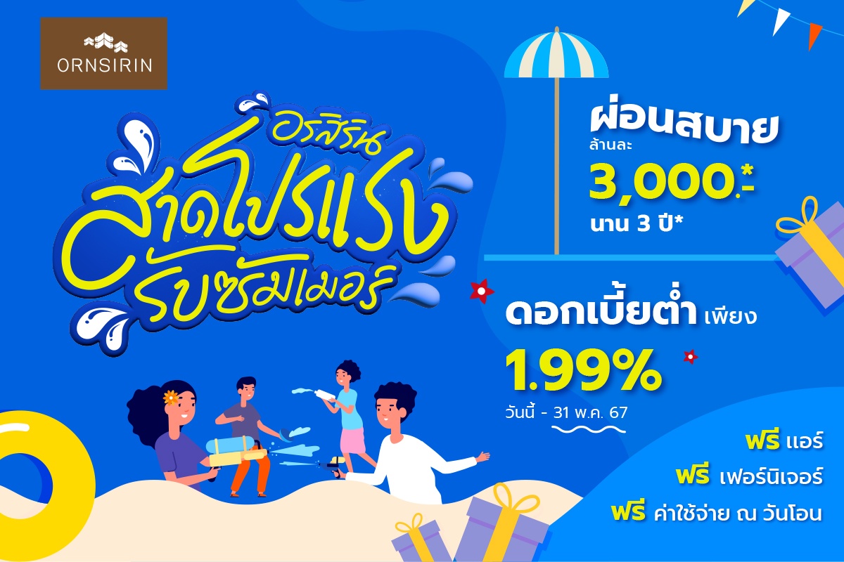 ORN สาดโปรแรงรับซัมเมอร์ ดีลสุดพิเศษ 21 โครงการพร้อมอยู่