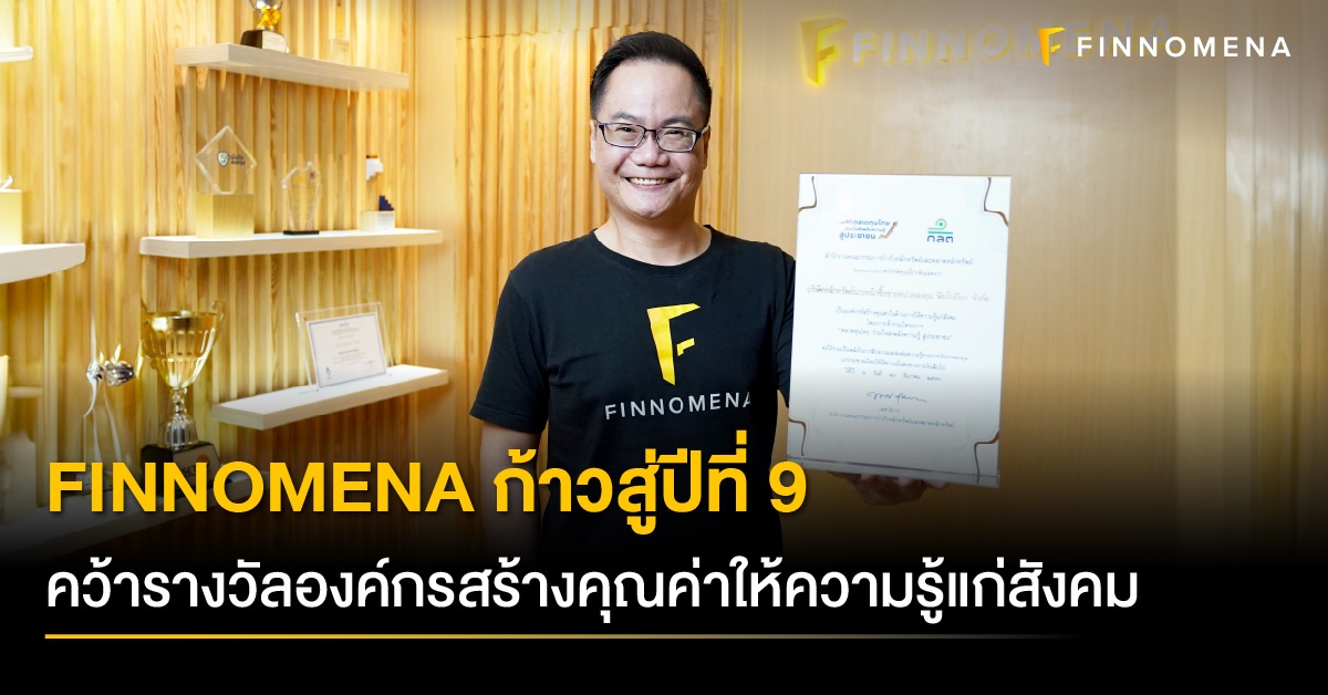 FINNOMENA ก้าวสู่ปีที่ 9 คว้ารางวัลองค์กรสร้างคุณค่าให้ความรู้แก่สังคมไทย