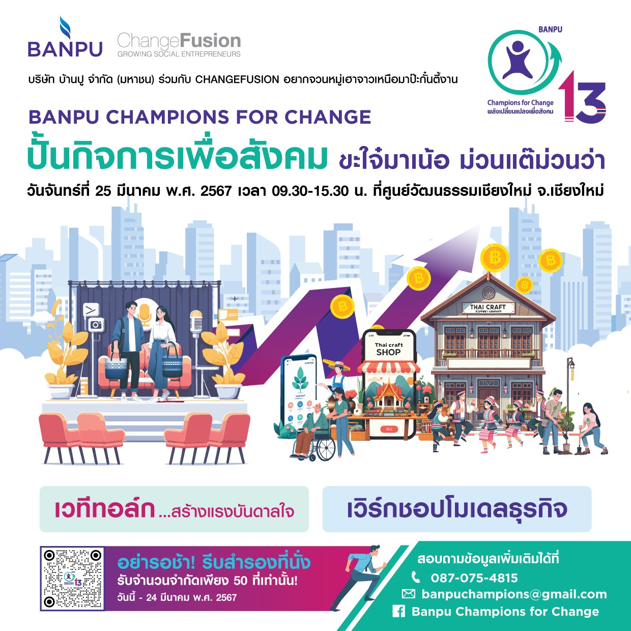 บ้านปู ชวนชาวเหนือ ปั้นกิจการเพื่อสังคม ภายใต้โครงการ “Banpu Champions for Change ครั้งที่ 13” (BC4C#13) 25 มีนาคมนี้ ที่ ศูนย์วัฒนธรรมเชียงใหม่