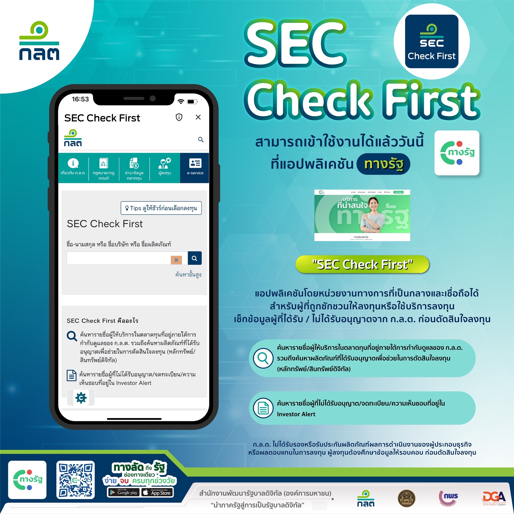 แอปพลิเคชัน “SEC Check First” สามารถเข้าใช้งานผ่านช่องทางแอปพลิเคชัน “ทางรัฐ” ได้แล้ว