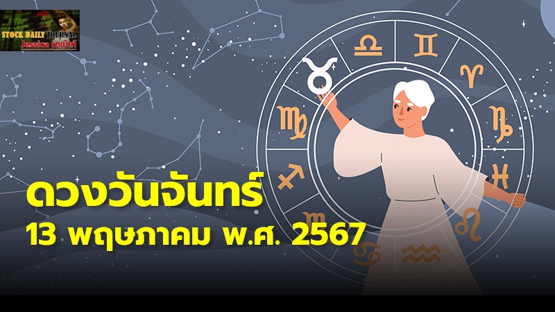 ดวงวันจันทร์ที่ 13 พฤษภาคม พ.ศ. 2567