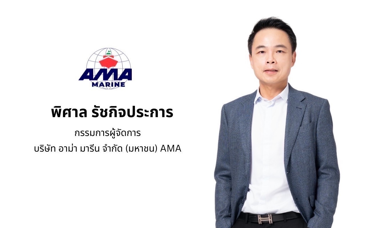 AMA กำไร Q1/66 ดุดัน 80.17ลบ. บวก 16,964.71% ค่าระวางเรือพุ่ง ปริมาณขนส่งสูง Utilization Rate เกือบ 100%