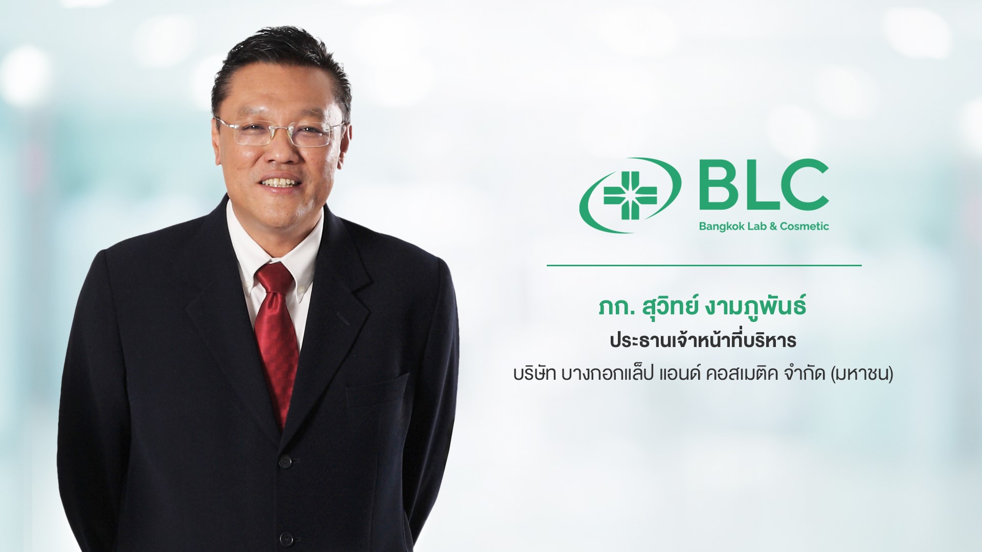 BLC ส่งสัญญาณครึ่งปีหลังสดใส รับปัจจัยการตลาดเชิงรุก โมเดิร์นเทรด-อีคอมเมิร์ซหนุนโต