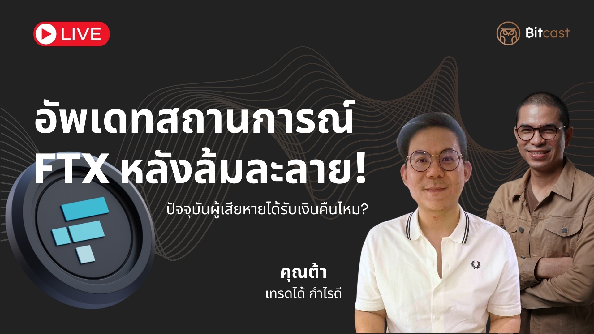 Bitcast อัพเดทคดี FTX เจ้าหนี้บางส่วนได้รับเงินคืนแล้ว