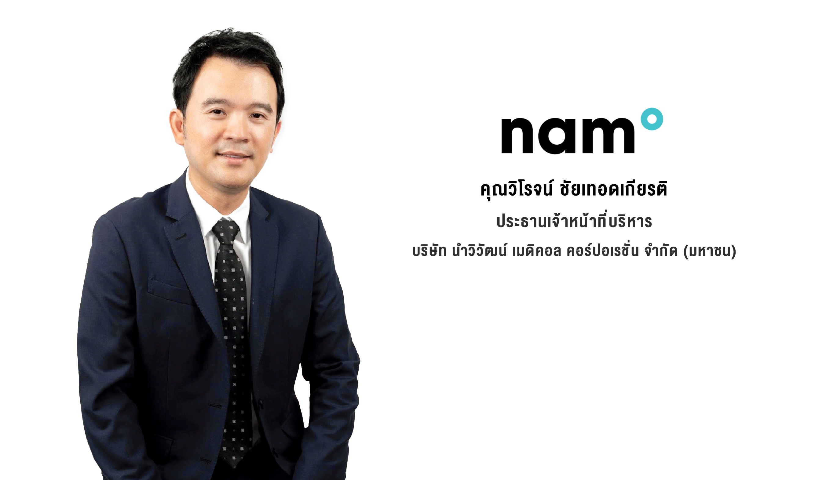 NAM เผยยอดจองซื้อ IPO ล้น เตรียมพร้อมเข้าเทรดใน SET วันที่ 31 ตุลาคมนี้