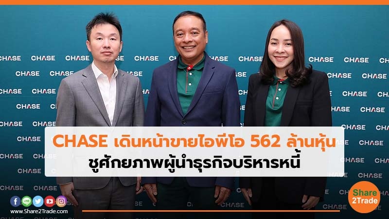 CHASE เดินหน้าขายไอพีโอ 562 ล้านหุ้น  ชูศักยภาพผู้นำธุรกิจบริหารหนี้