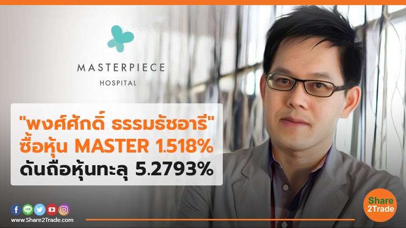 พงศ์ศักดิ์ ซื้อหุ้น master.jpg