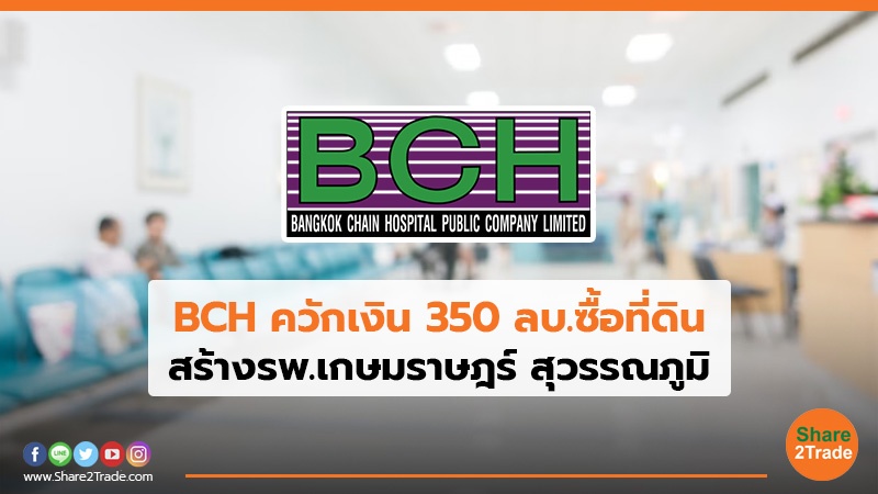 BCH ควักเงิน 350 ลบ.jpg