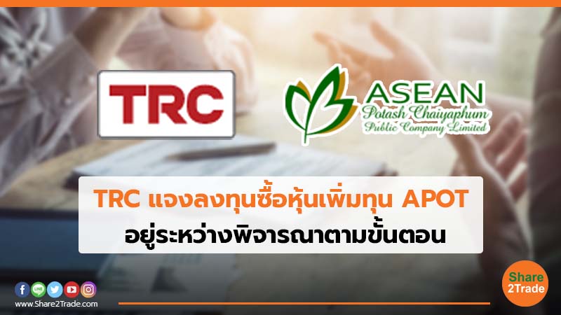 TRC แจงลงทุนซื้อหุ้นเพิ่มทุน APOT อยู่ระหว่างพิจารณาตามขั้นตอน