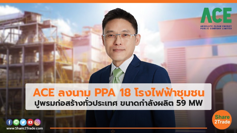 ACE ลงนาม PPA 18 โรงไฟฟ้าชุมชน ปูพรมก่อสร้างทั่วประเทศ ขนาดกำลังผลิต 59 MW