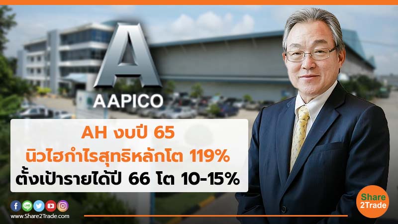 AH งบปี 65 นิวไฮกำไรสุทธิหลักโต 119% ตั้งเป้ารายได้ปี 66 โต 10-15%