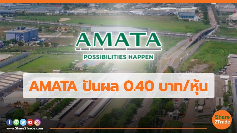 AMATA  ปันผล 0.40 บาท/หุ้น