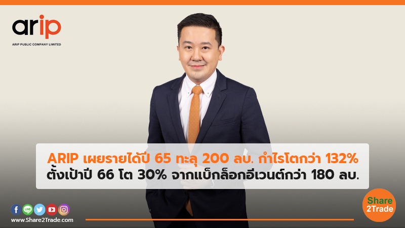 ARIP เผยรายได้ปี 65 ทะลุ 200 ลบ. กำไรโตกว่า 132%  ตั้งเป้าปี 66 โต 30% จากแบ็กล็อกอีเวนต์กว่า 180 ลบ.