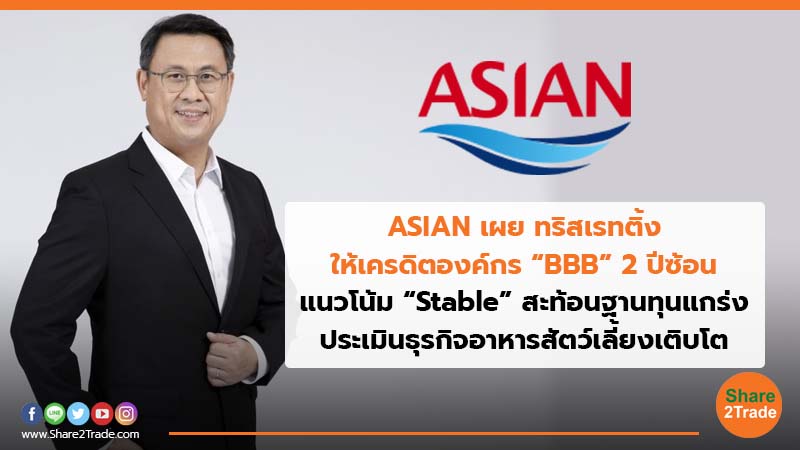 ASIAN เผย ทริสเรทติ้ง ให้เครดิตองค์กร BBB 2 ปีซ้อ.jpg