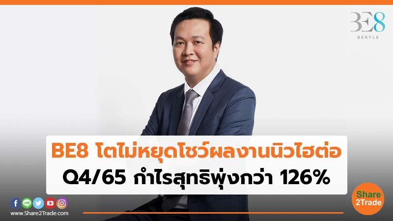 BE8 โตไม่หยุดโชว์ผลงานนิวไฮต่อ Q4/65 กำไรสุทธิพุ่งกว่า 126%