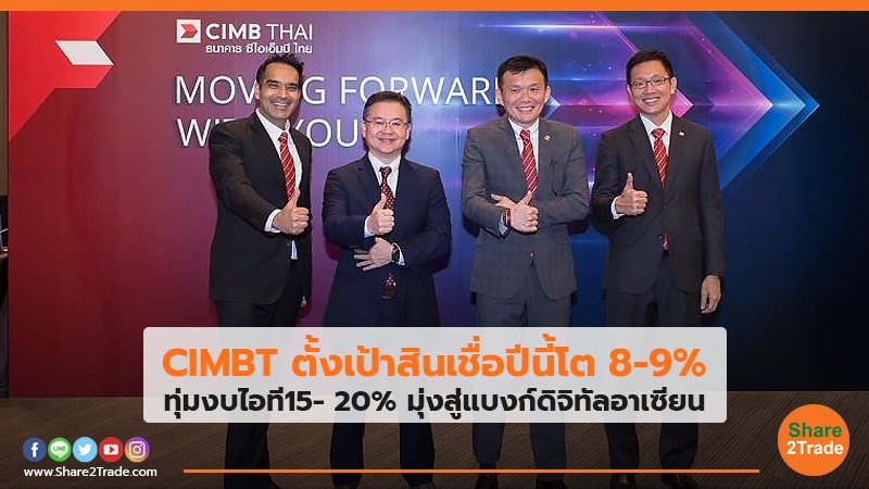 CIMBT ตั้งเป้าสินเชื่อปีนี้โต 8-9% ทุ่มงบไอที 15- 20% มุ่งสู่แบงก์ดิจิทัลอาเซียน