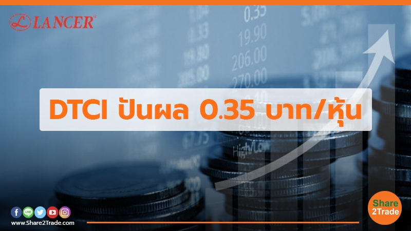 DTCI ปันผล 0.35 บาท/หุ้น