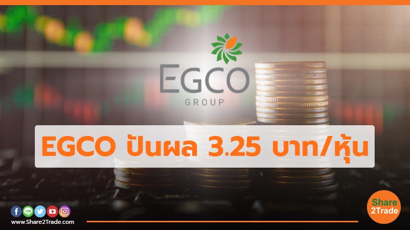 EGCO  ปันผล 3.25บาท/หุ้น