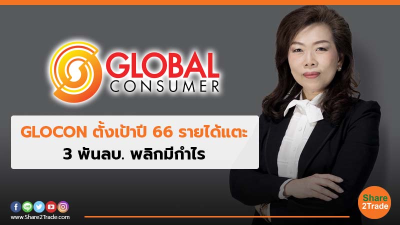 GLOCON ตั้งเป้าปี 66 รายได้แตะ 3 พันลบ. พลิกมีกำไร