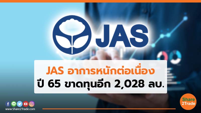 JAS อาการหนักต่อเนื่อง ปี 65 ขาดทุนอีก 2,028 ลบ.