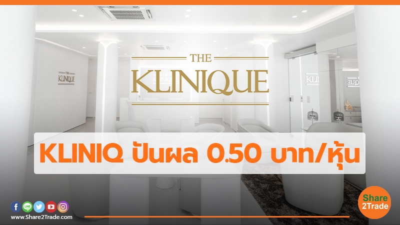 KLINIQ ปันผล 0.50 บาท/หุ้น