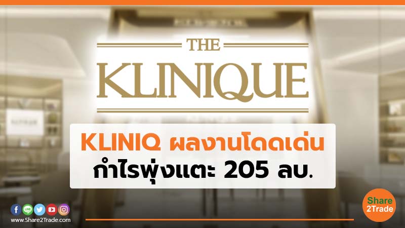 KLINIQ ผลงานโดดเด่น กำไรพุ่งแตะ 205 ลบ.