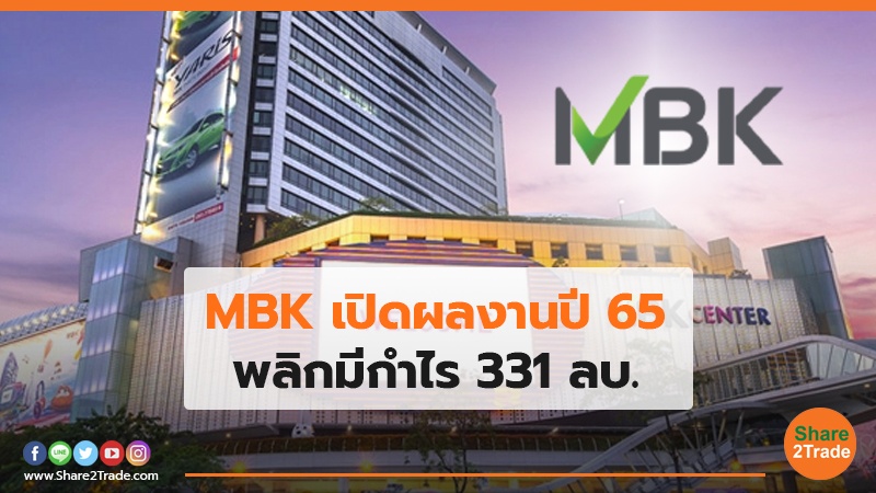 MBK เปิดผลงานปี 65 พลิกมีกำไร 331 ลบ.