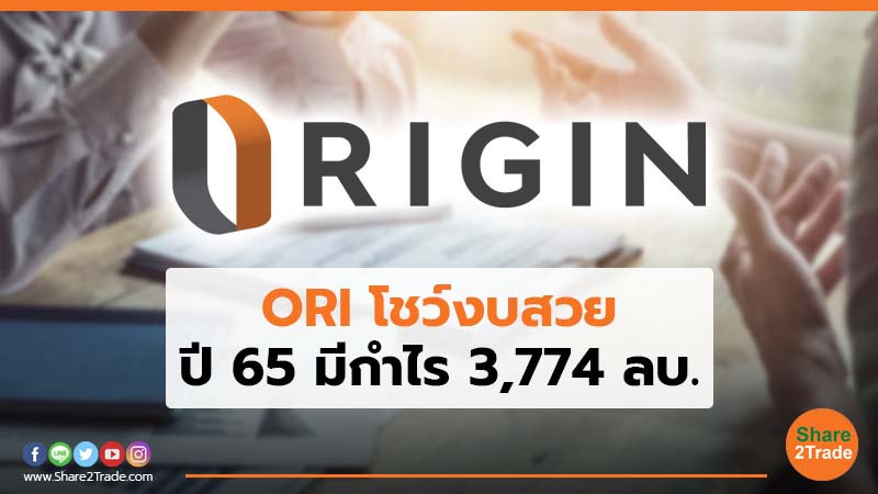 ORI โชว์งบสวย ปี 65 มีกำไร 3,774 ลบ.