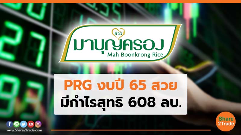 PRG งบปี 65 สวย มีกำไรสุทธิ 608 ลบ.