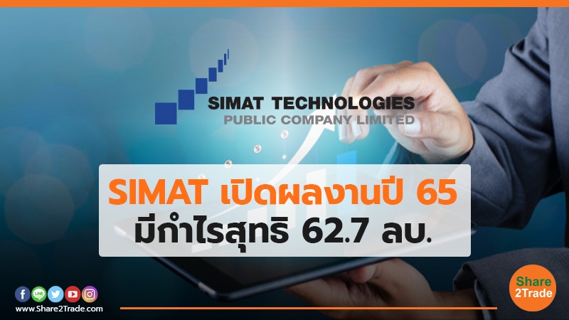 SIMAT เปิดผลงานปี 65 มีกำไรสุทธิ 62.7 ลบ.