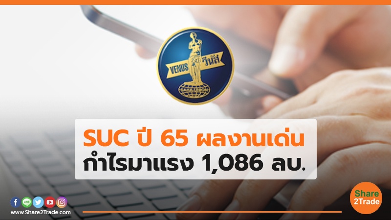 SUC ปี 65 ผลงานเด่น กำไรมาแรง 1,086 ลบ.