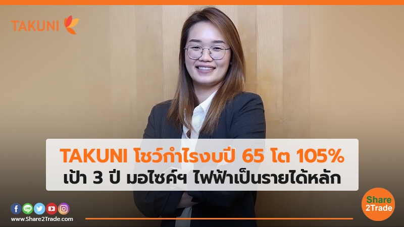 TAKUNI โชว์กำไรงบปี 65 โต105% เป้า 3 ปี มอไซค์ฯ ไฟฟ้าเป็นรายได้หลัก