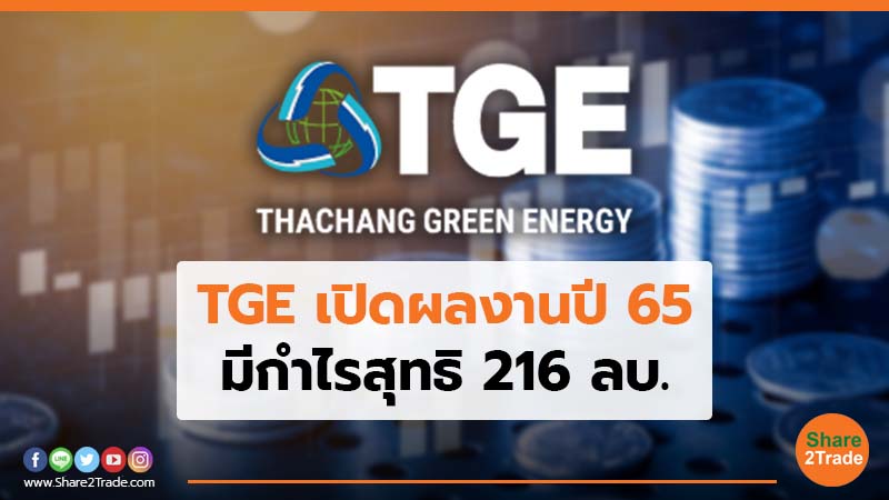 TGE เปิดผลงานปี 65.jpg