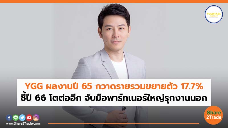 YGG ผลงานปี 65 กวาดรายรวมขยายตัว 17.7_.jpg