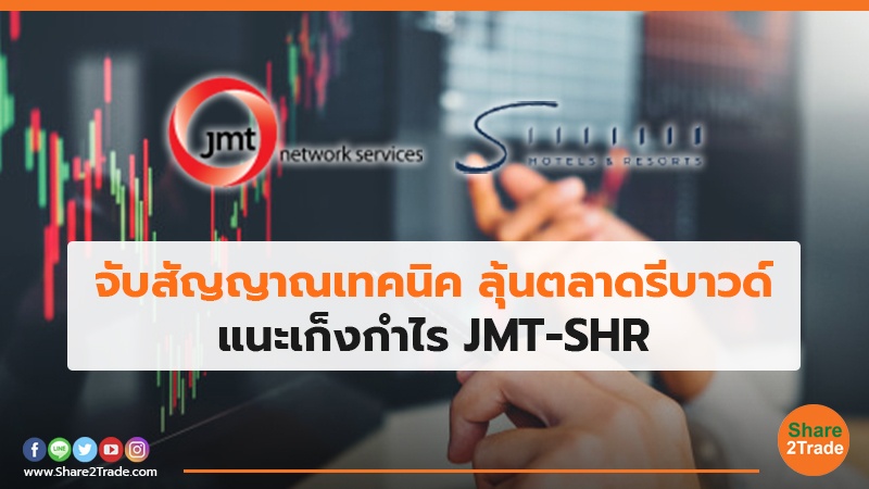 จับสัญญาณเทคนิค ลุ้นตลาดรีบาวด์ แนะเก็งกำไร JMT-SHR
