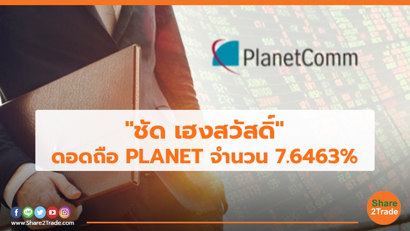 "ชัด เฮงสวัสดิ์"ดอดถือ PLANET จำนวน 7.6463%