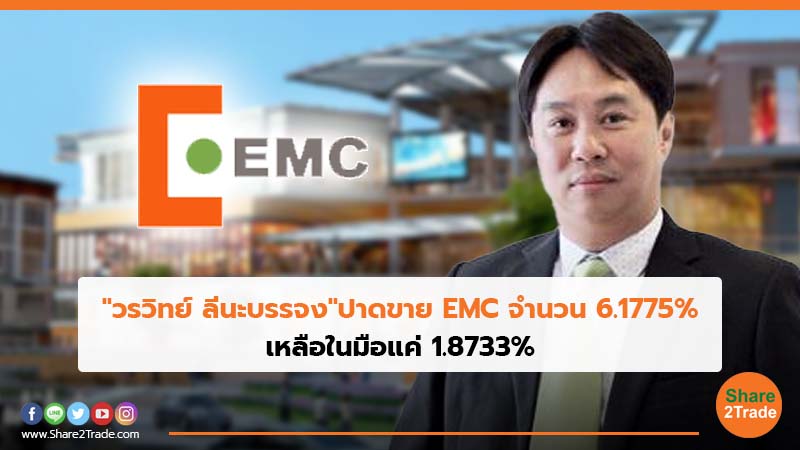 "วรวิทย์ ลีนะบรรจง"ปาดขาย EMC จำนวน 6.1775% เหลือในมือแค่ 1.8733%