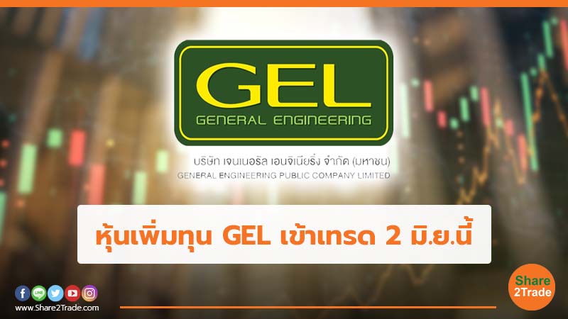 หุ้นเพิ่มทุน GEL เข้าเทรด 2 มิ.ย.นี้