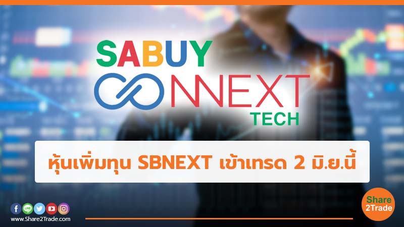 หุ้นเพิ่มทุน SBNEXT เข้าเทรด 2 มิ.ย.นี้