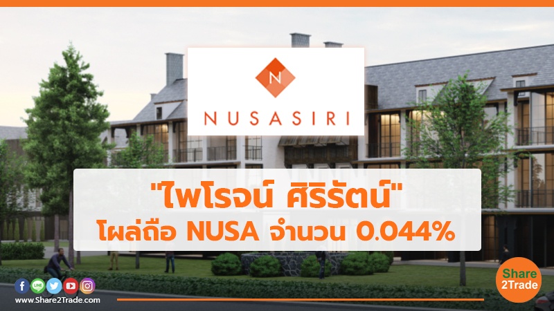 "ไพโรจน์ ศิริรัตน์"โผล่ถือ NUSA จำนวน 0.044%