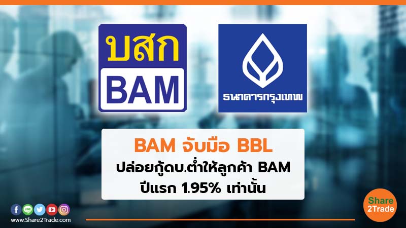 BAM จับมือ BBL ปล่อยกู้ดบ.ต่ำให้ลูกค้า BAM ปีแรก 1.95% เท่านั้น