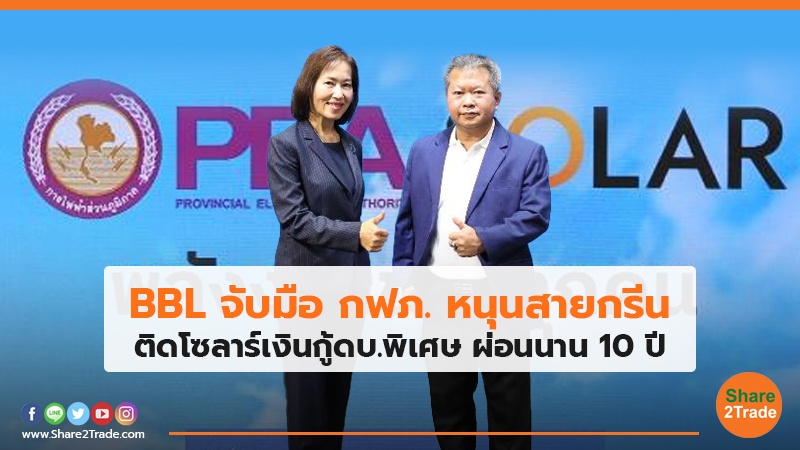 BBL จับมือ กฟภ. หนุนสายกรีน ติดโซลาร์เงินกู้ดบ.พิเศษ ผ่อนนาน 10 ปี